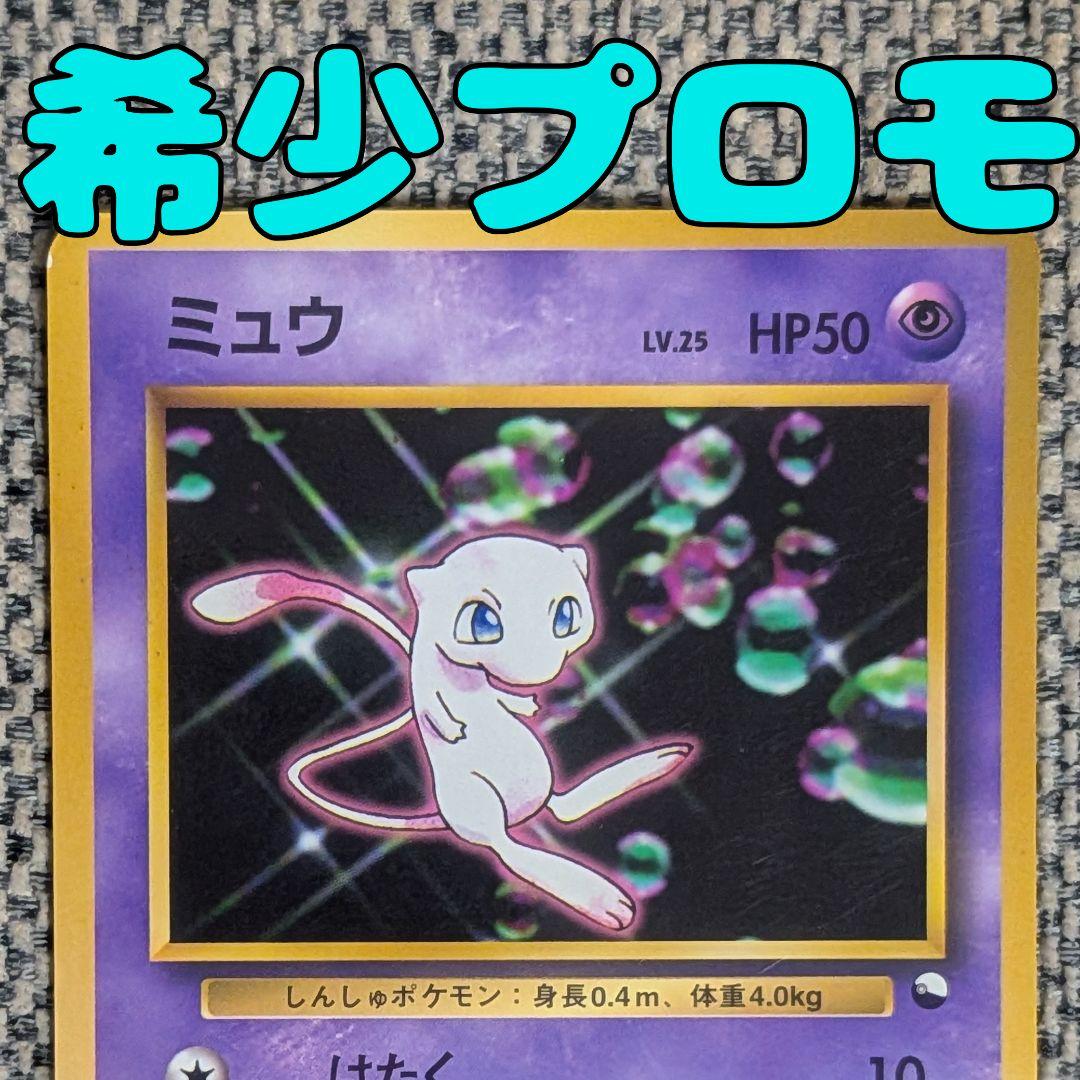 ミュウ プロモ ワールドホビーフェア 旧裏（管理用1734） - メルカリ