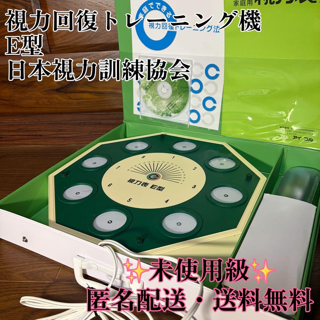 視力回復トレーニング機 E型 日本視力訓練協会 ケース付 II型 ほぼ未使用