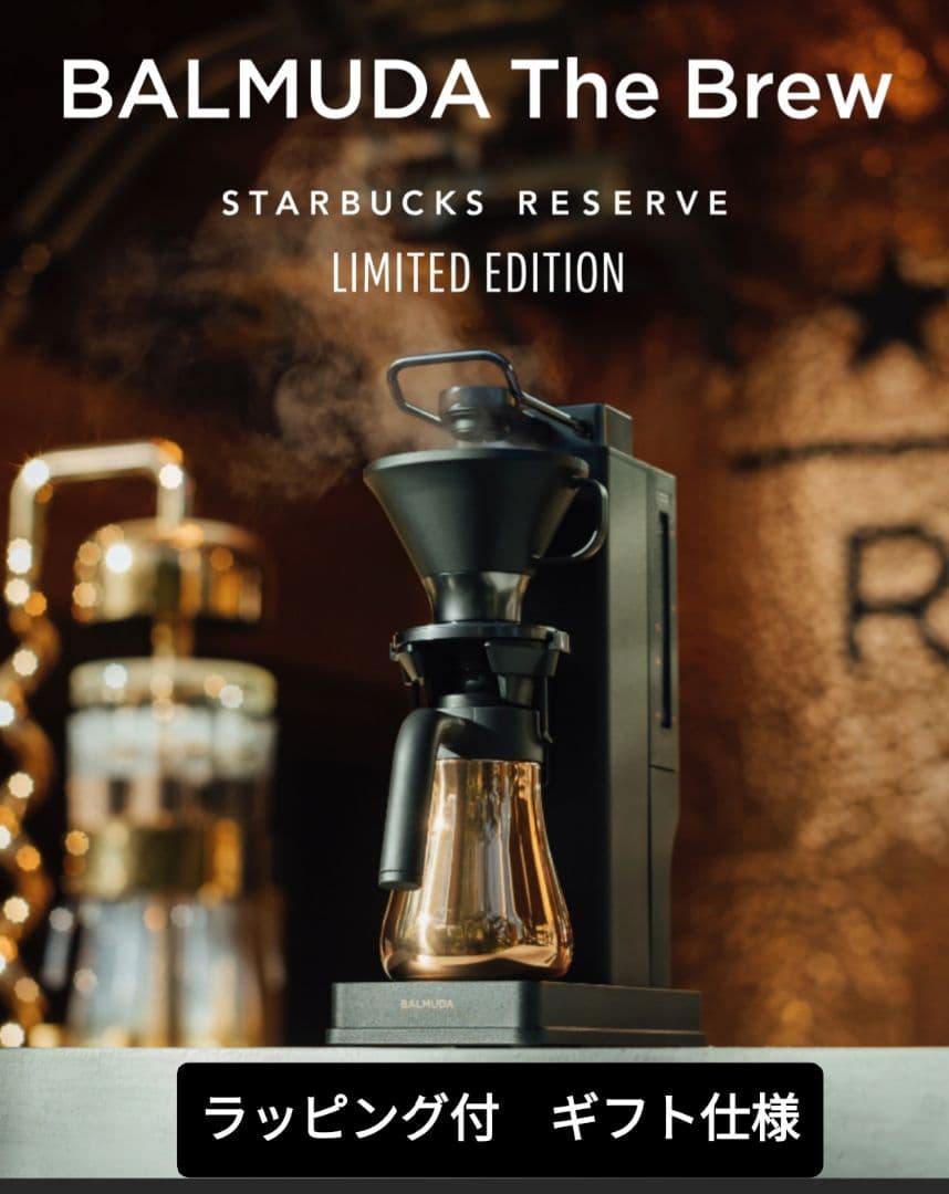 【新品未開封】BALMUDA　スターバックスコラボ　限定品