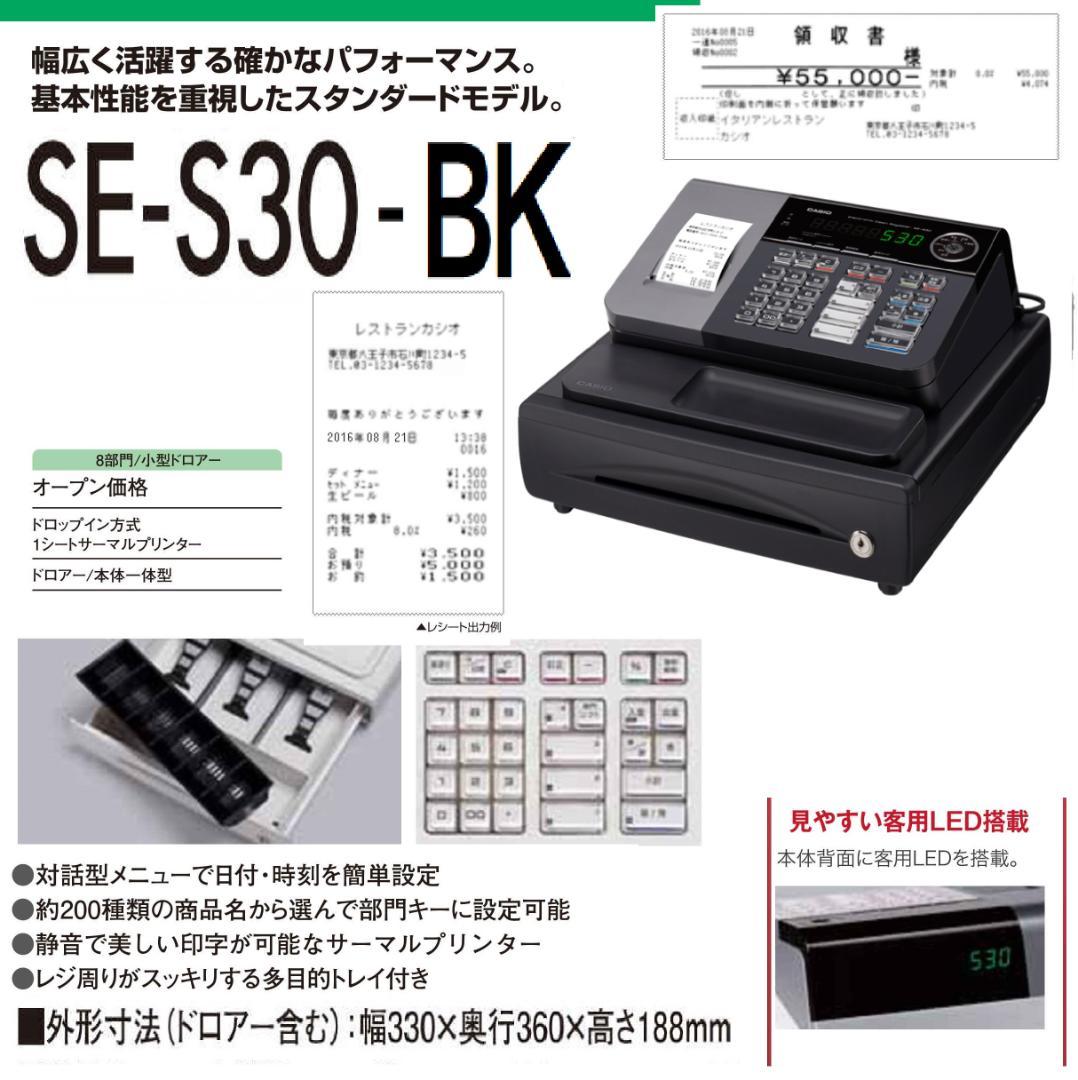 人気の黒224カシオ SE-S30-BK レジスター 8部門 軽減税率対応