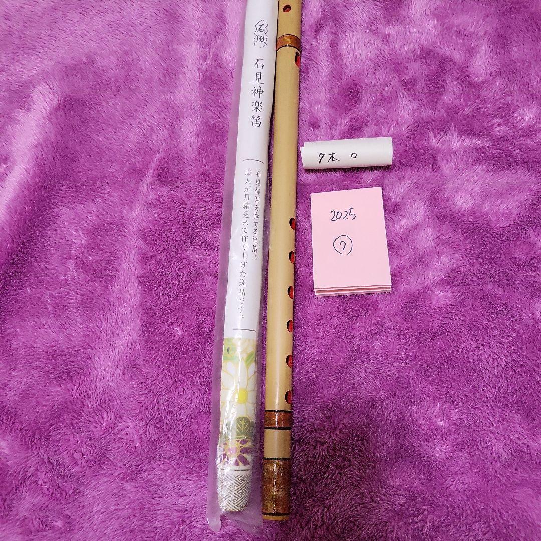 石見神楽を奏でる　篠神楽笛 竹製 　父の手作り