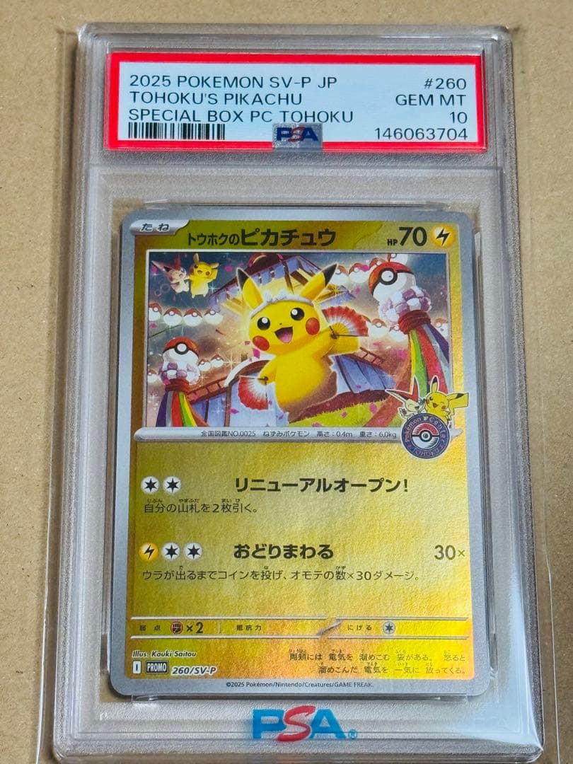 ポケモンカード　トウホクのピカチュウ　PSA10 プロモ