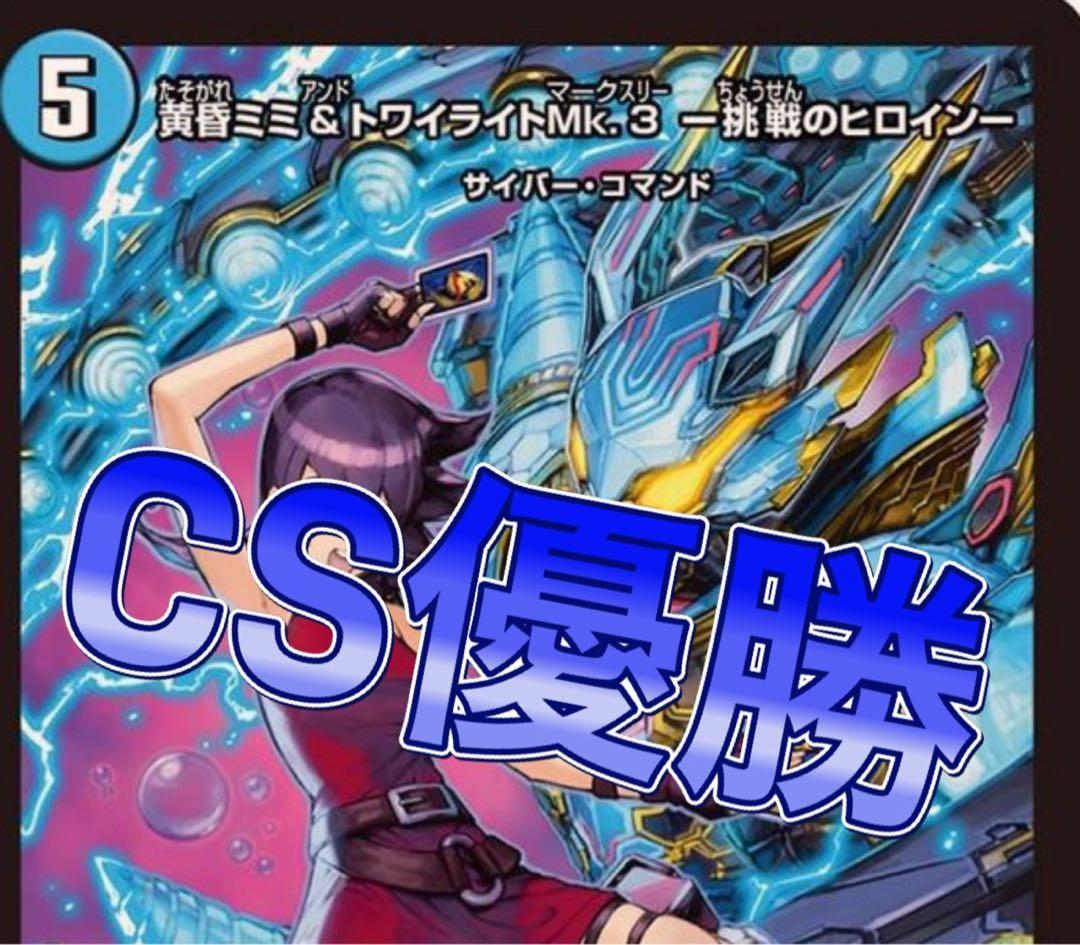 デュエマ cs優勝 青単サイバー　デッキ