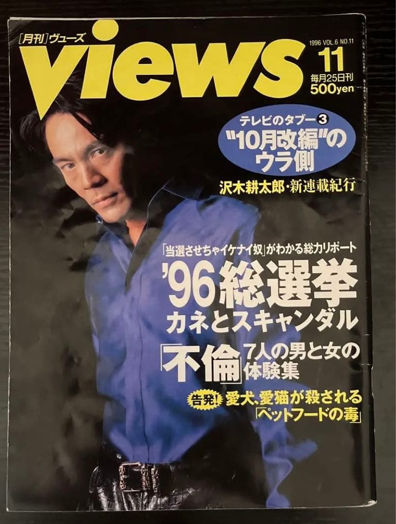 月刊views 1996年11月号 氷室京介特集号 不倫体験集 大学危機レポ