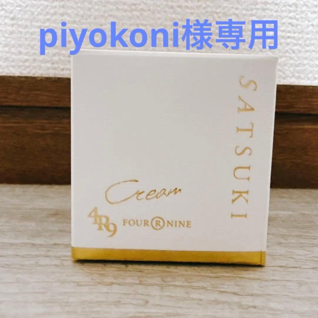 piyokoni様【新品未開封】SATSUKI ロイヤルエッセンスクリーム