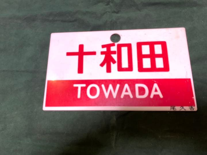 鉄道　サボ　表裏　違う表示　国鉄