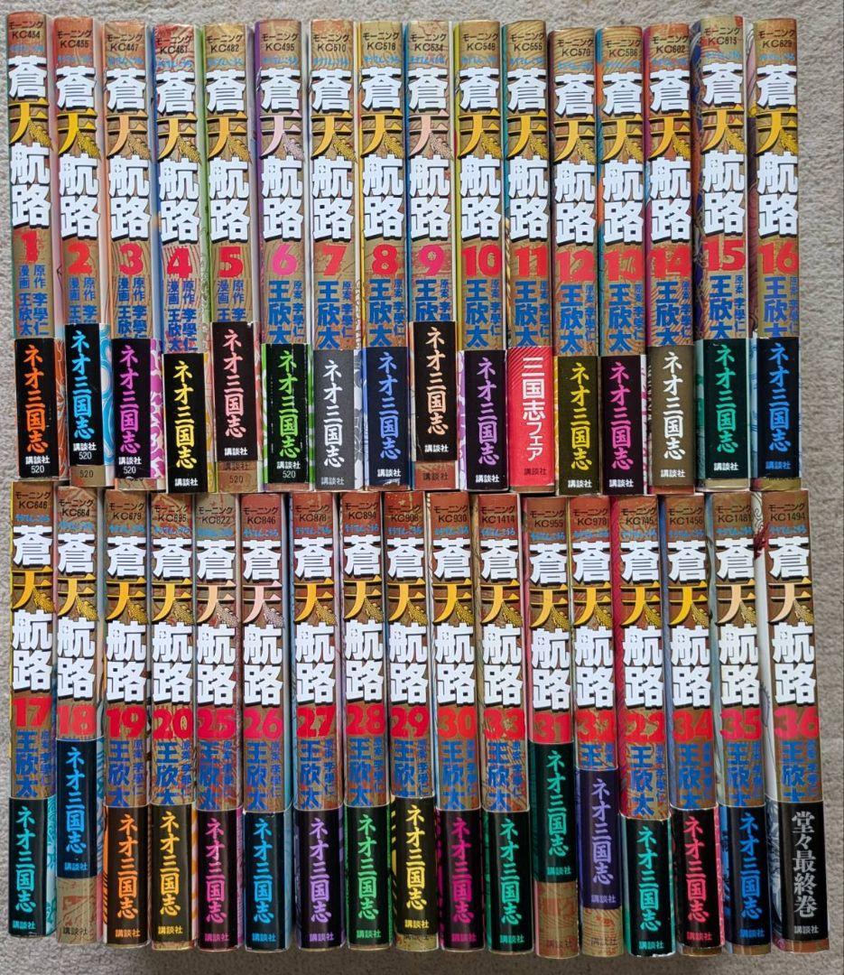 蒼天航路全巻初版