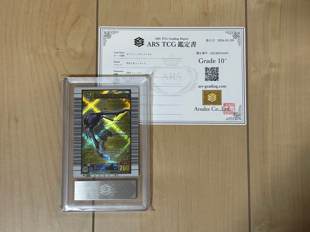 ムシキング ギラファノコギリクワガタ ARS10＋　鑑定書付き
