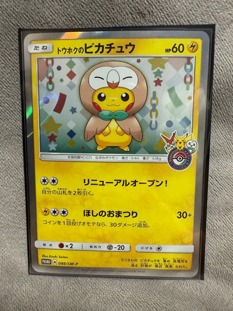 基*い様 トウホクのピカチュウ 088/SM-P