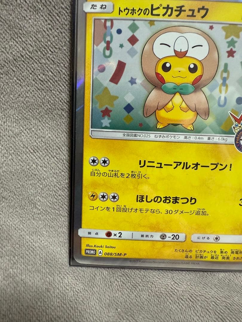 基*い様 トウホクのピカチュウ 088/SM-P - メルカリ