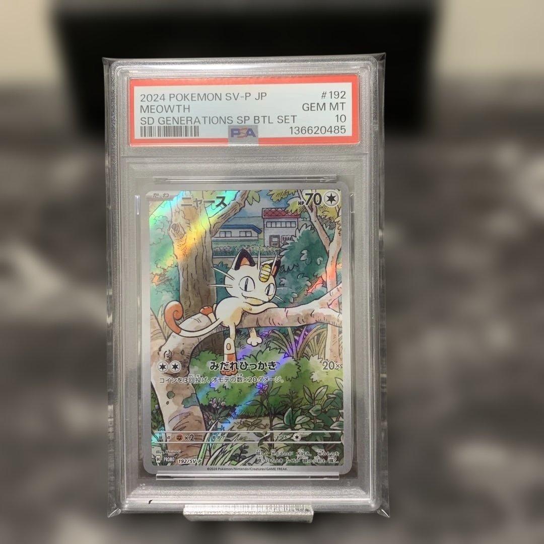 【PSA10】ニャースAR プロモ