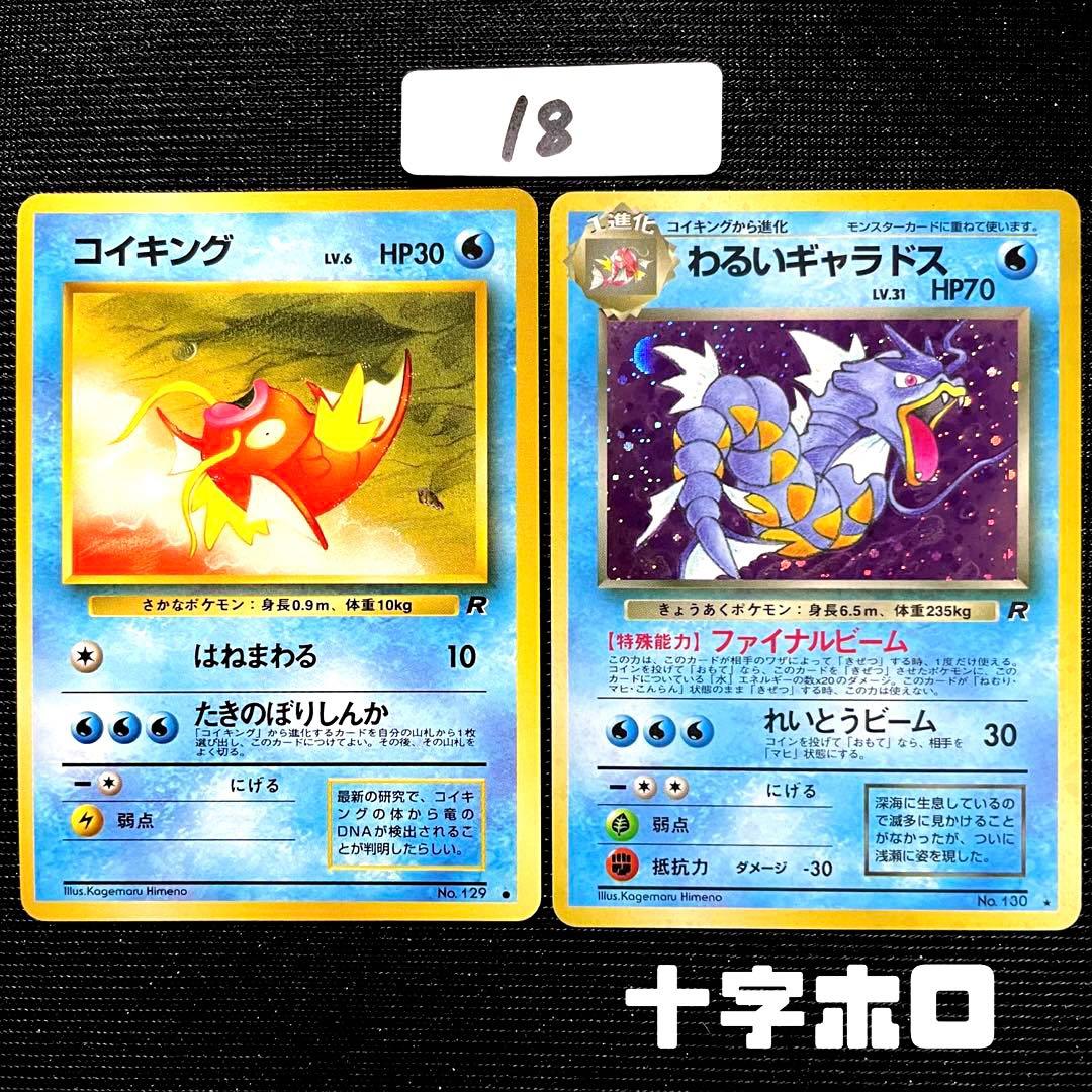 ポケモンカード まとめ売り 旧裏 キラ わるいギャラドス 十字ホロ 18