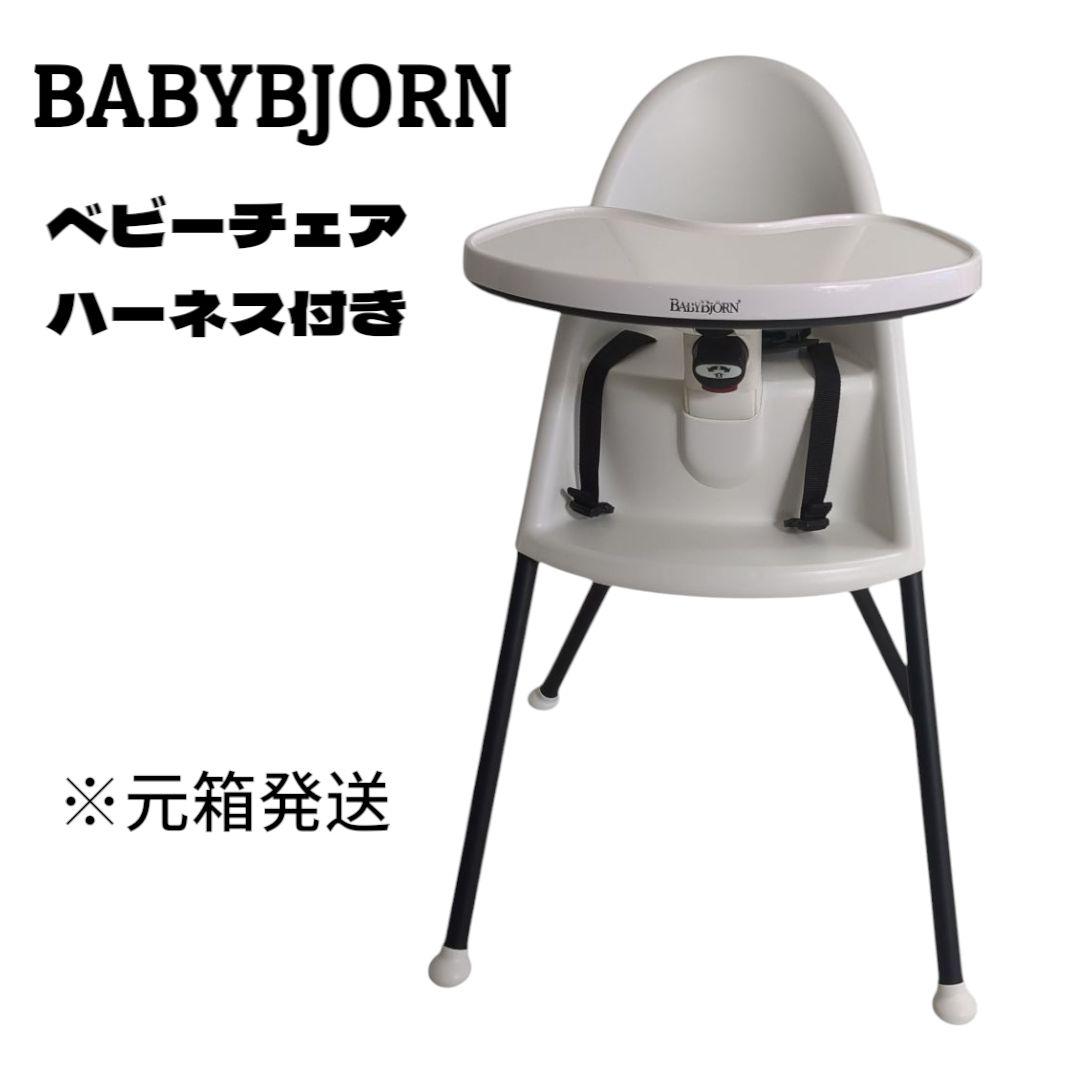 ベビービョルン ハイチェア ベビーチェア ハーネス付き BABYBJÖRN 白