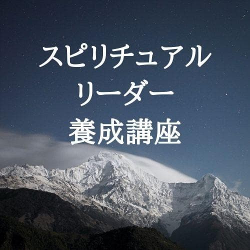 ★スピリチュアルリーダー養成講座★ヒプノ（催眠療法士）・レイキ★