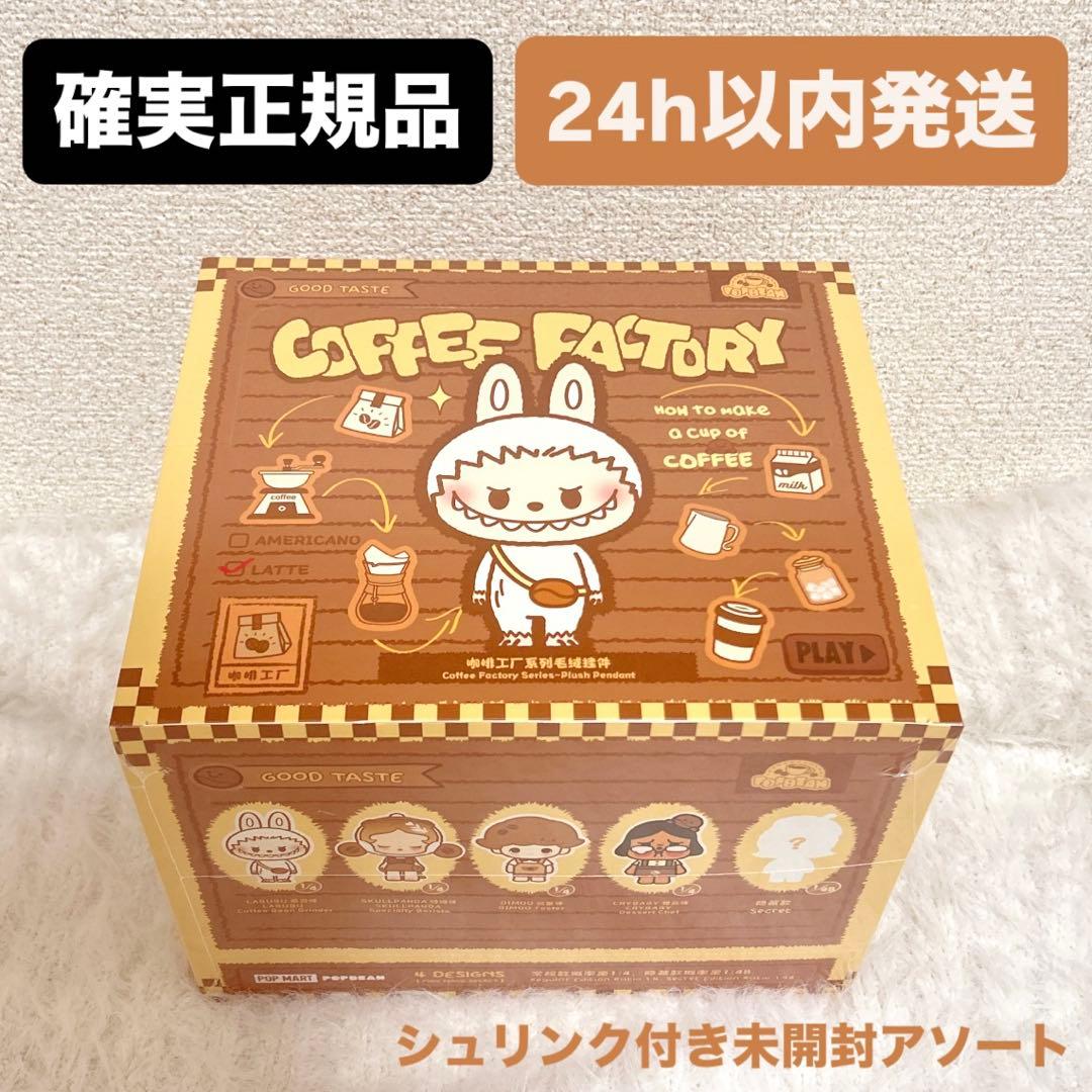 【未開封】POP BEAN コーヒーファクトリー ぬいぐるみペンダント アソート POP MART（ポップマート） POP MART POP BEAN コーヒーファクトリー