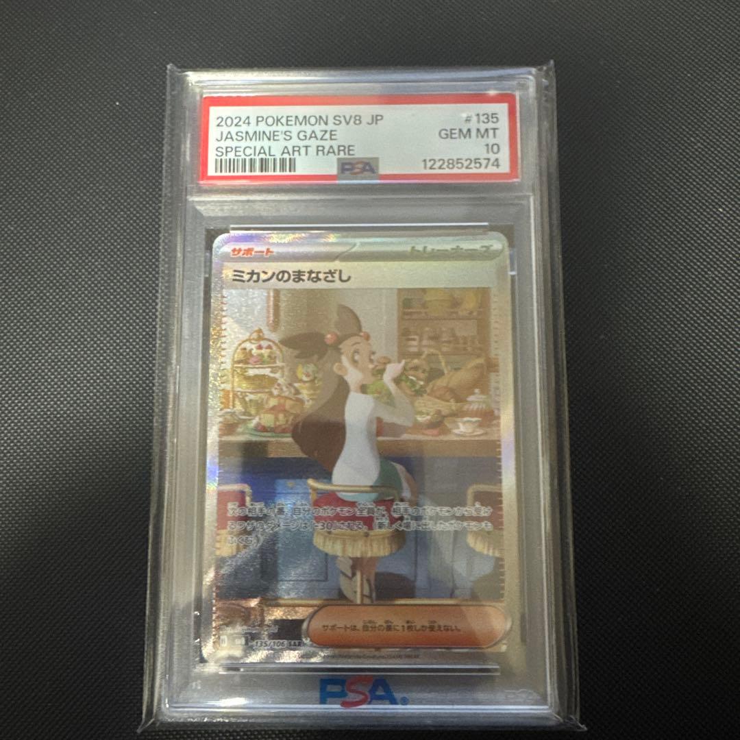 ミカンのまなざし　SAR　PSA10