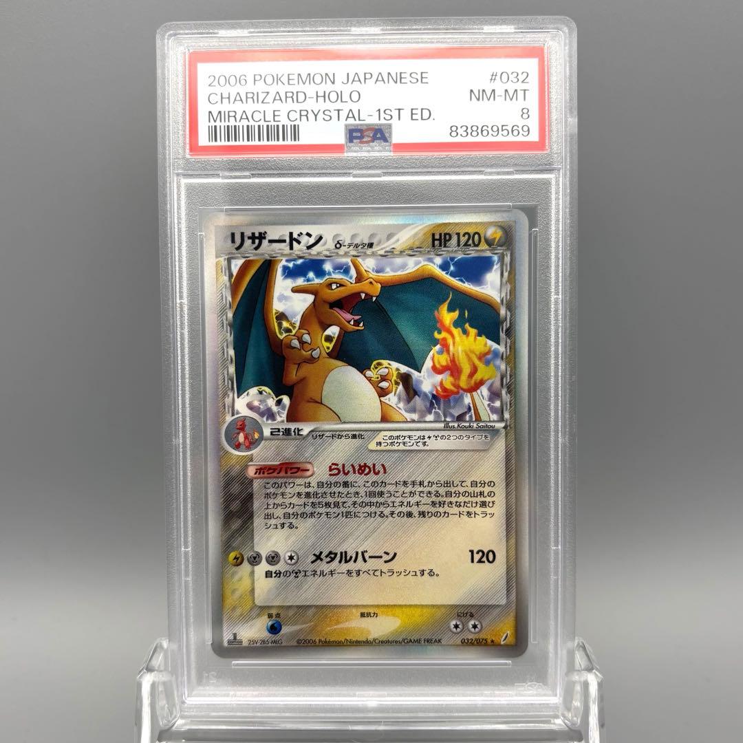 PSA8 リザードン デルタ種 δ 1ed 032/075 きせきの結晶 PSA8】 リザードン デルタ種 δ 1ed 032/075 きせきの結晶 - メルカリ