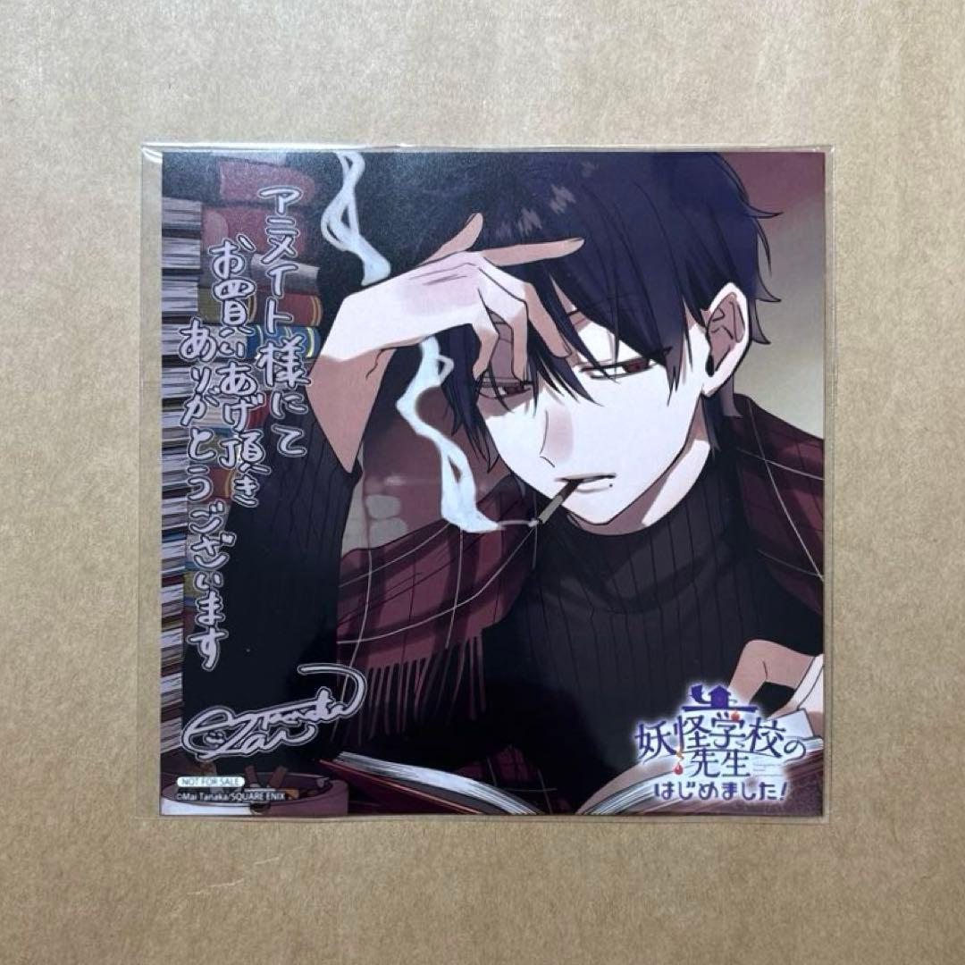 妖怪学校の先生はじめました! 18巻 アニメイト特典色紙 たかはし明