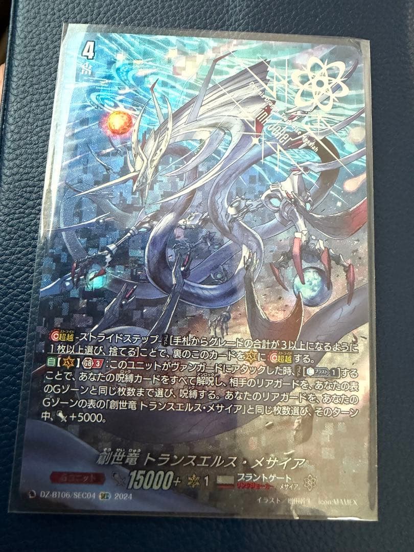 ヴァンガード トランスエルス・メサイア　sec 創世竜トランスエルス・メサイア【SEC】{DZ-BT06/SEC04}《ブラント