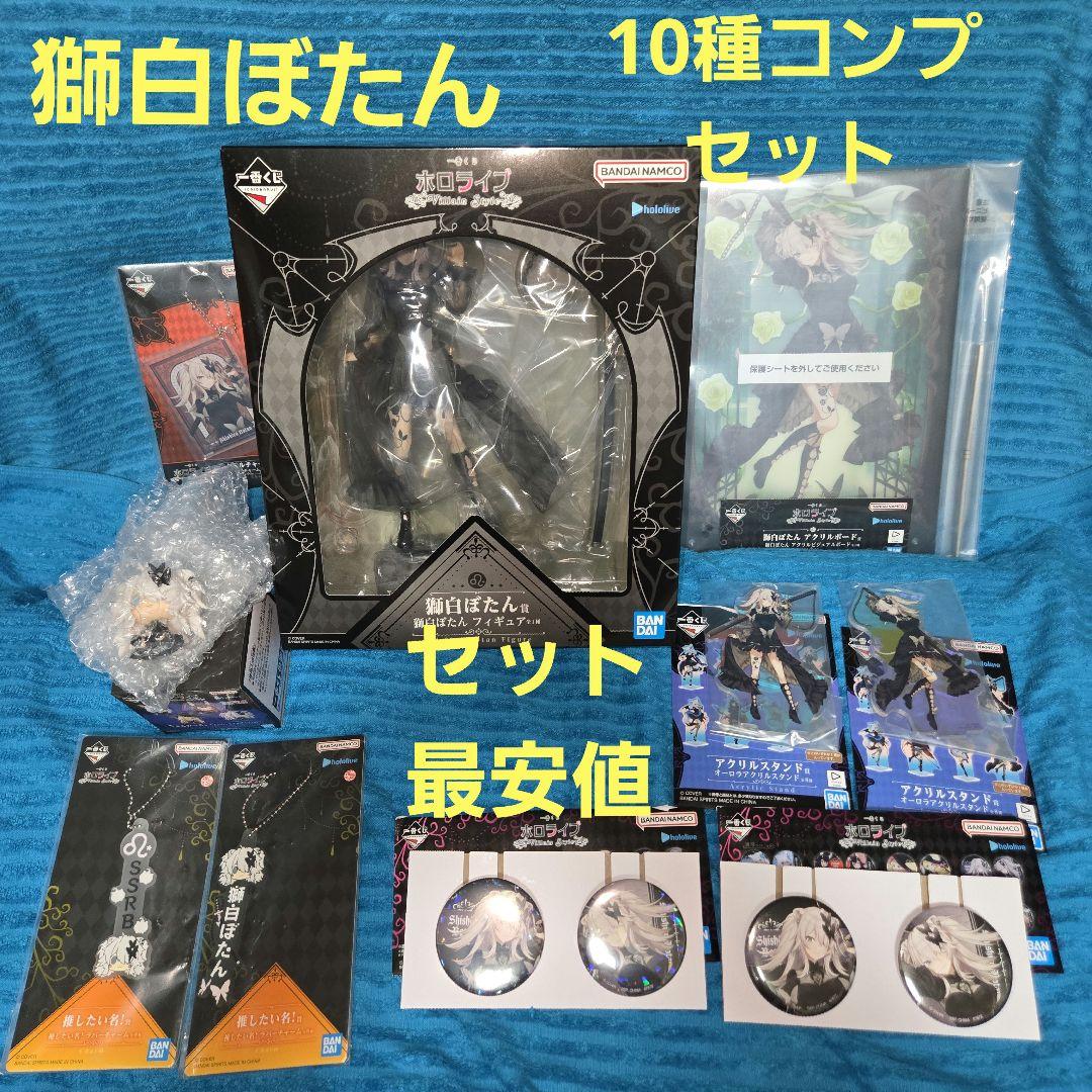 ホロライブ 一番くじ 獅白ぼたん 10種 コンプリートセット 一番くじ ホロライブ ～Villain Style～｜一番くじ倶楽部｜BANDAI