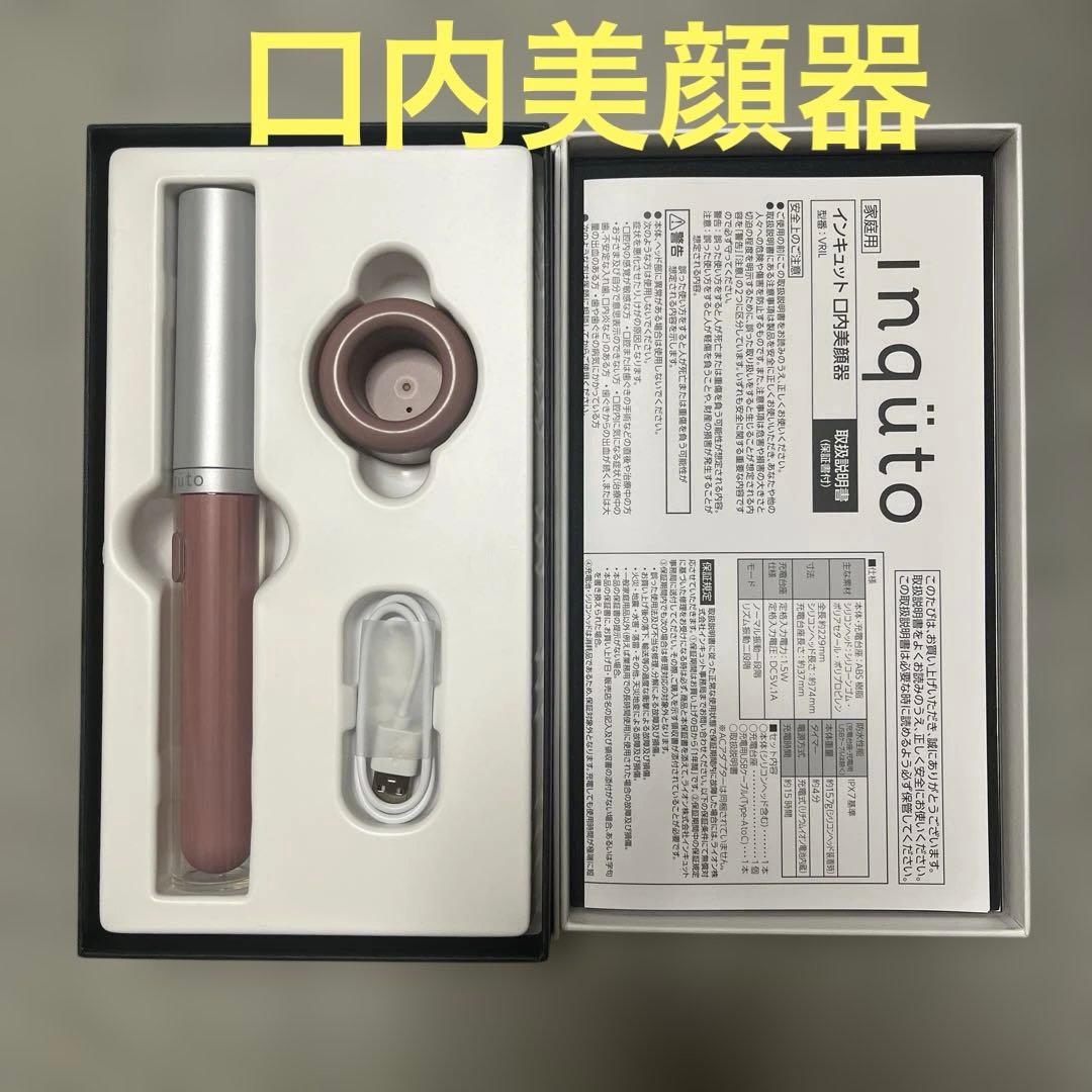【新品】ライオン inquto インキュット口内美顔器　インナーリフトリフトケア