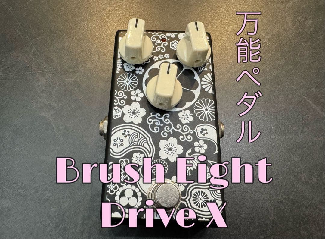 【早い者勝ち！】Brush eight Drive X オーバードライブ SOLD【15台予約受付開始】Drive X 