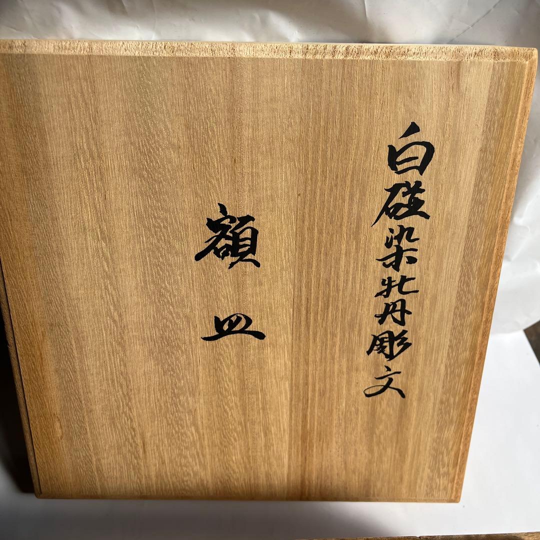 井上萬二作 白磁 染牡丹彫文 皿 食器 - メルカリ