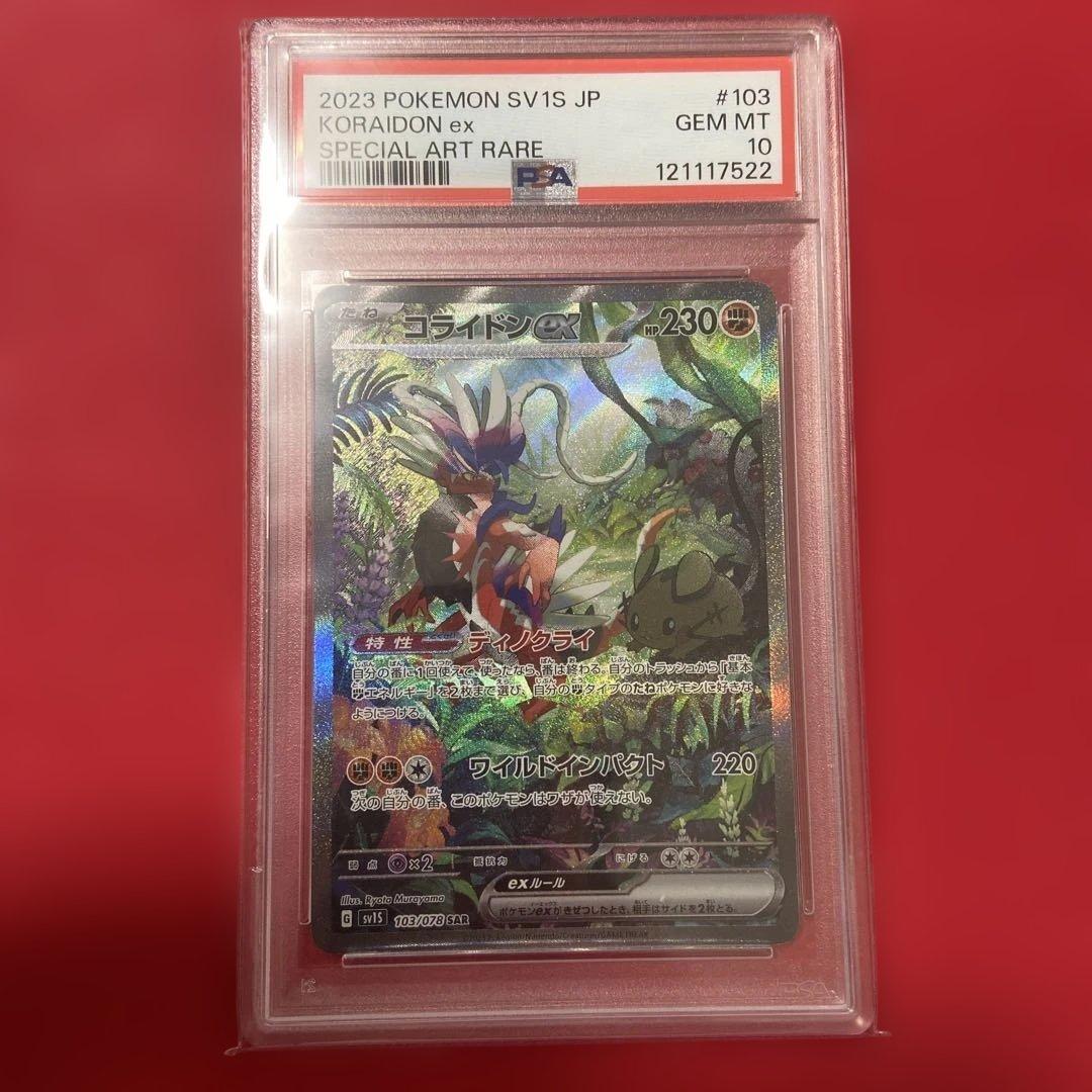 PSA10 コライドンex SAR