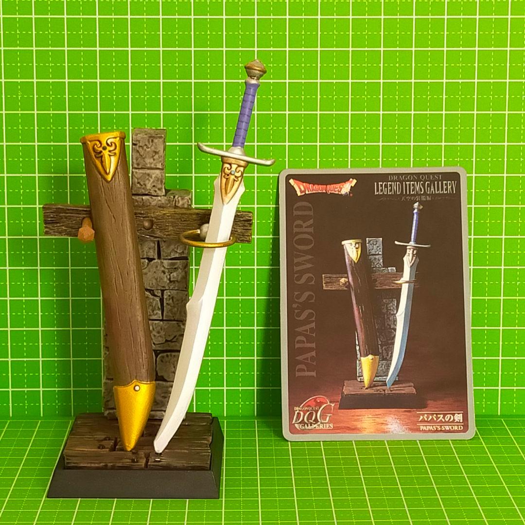 ドラゴンクエスト レジェンドアイテムズギャラリー パパスの剣