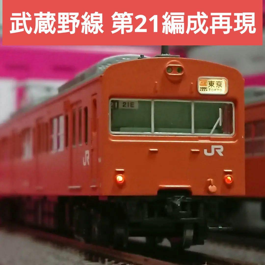 Nゲージ マイクロエース 103系 武蔵野線 M21編成再現 - メルカリ
