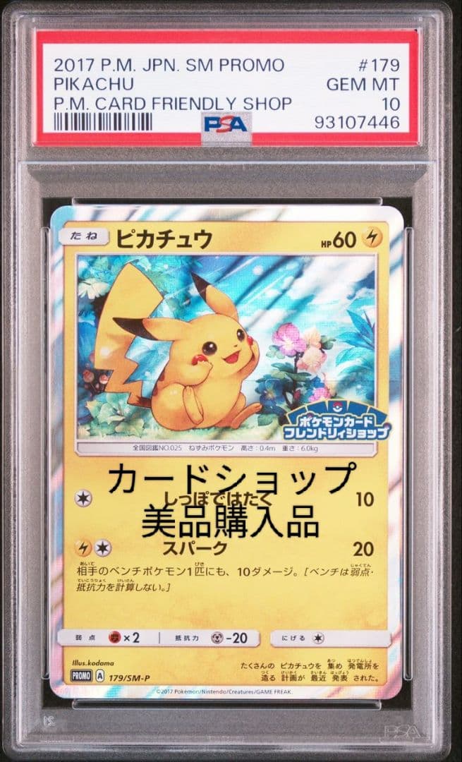 PSA10】ポケモンカードフレンドリィショップピカチュウプロモ