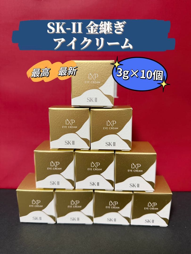 新品SKII SK2 エスケーツー　LXP 金継ぎ アイクリーム3g×10個