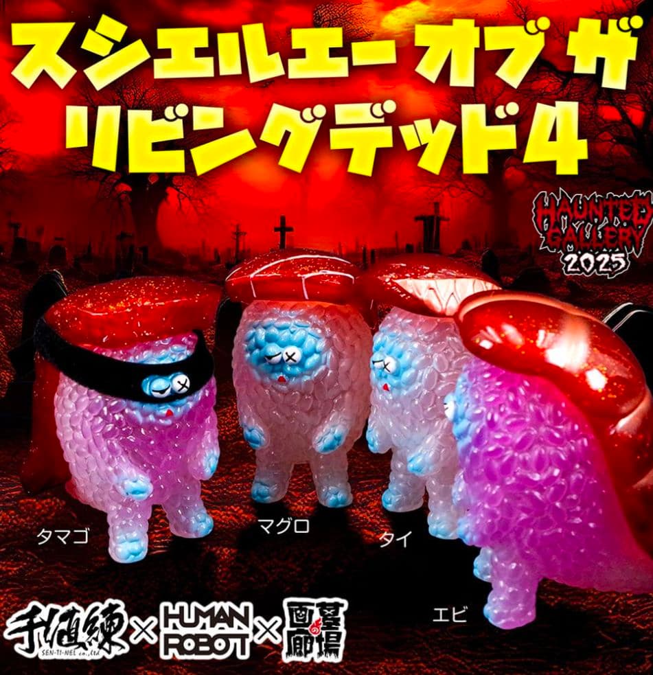 千値練HUMAN ROBOT　スシエルエー　 オブ ザ リビングデッド4　コンプ ソフビなのに腐る？ゾンビのスシエルエー第四弾が登場！ | 千値練