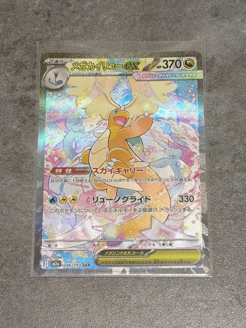 メガカイリューex SAR メガカイリューex(246/193) | SAR | ドラゴンスター | ポケモンカード