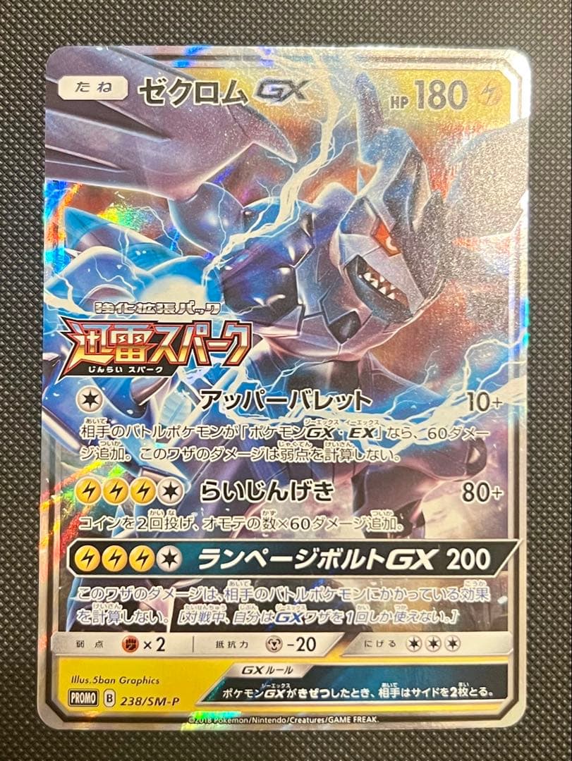 ポケモンカード ゼクロムGX 238/SM-P プロモ