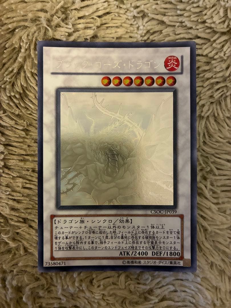No.2029 遊戯王 美品 ブラックローズドラゴン ホロ CSOC-JP039 ブラック・ローズ・ドラゴン / CSOC-JP039 ［CSOC］CROSSROADS OF