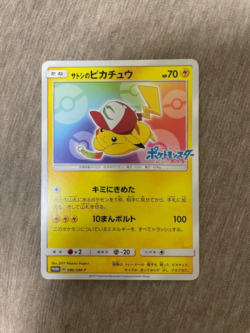 サトシのピカチュウ PROMO SM-Pプロモカード 086/SM-P