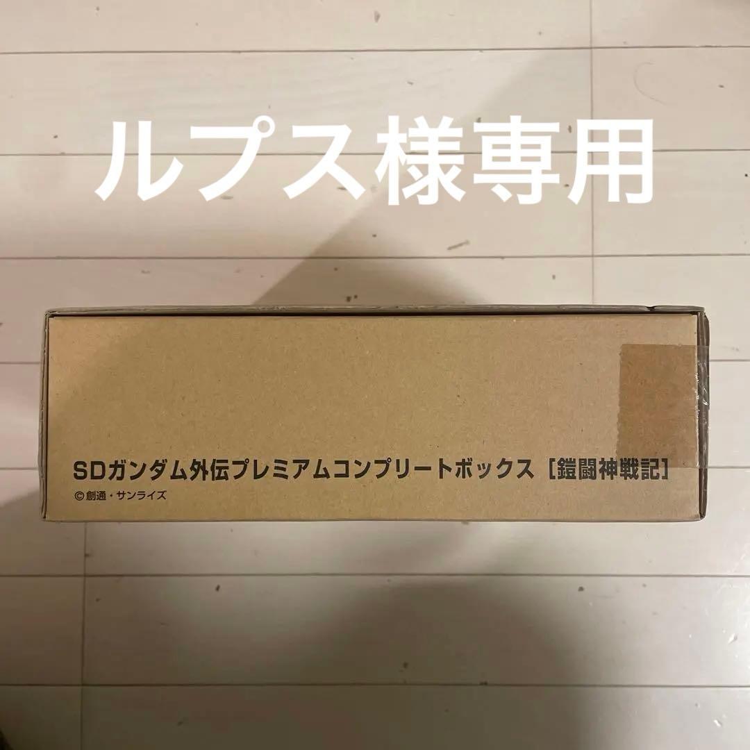 SDガンダム外伝　プレミアムコンプリートボックス【鎧闘神戦記】 新SDガンダム外伝プレミアムコンプリートボックス ［ 鎧 闘 神 戦 記