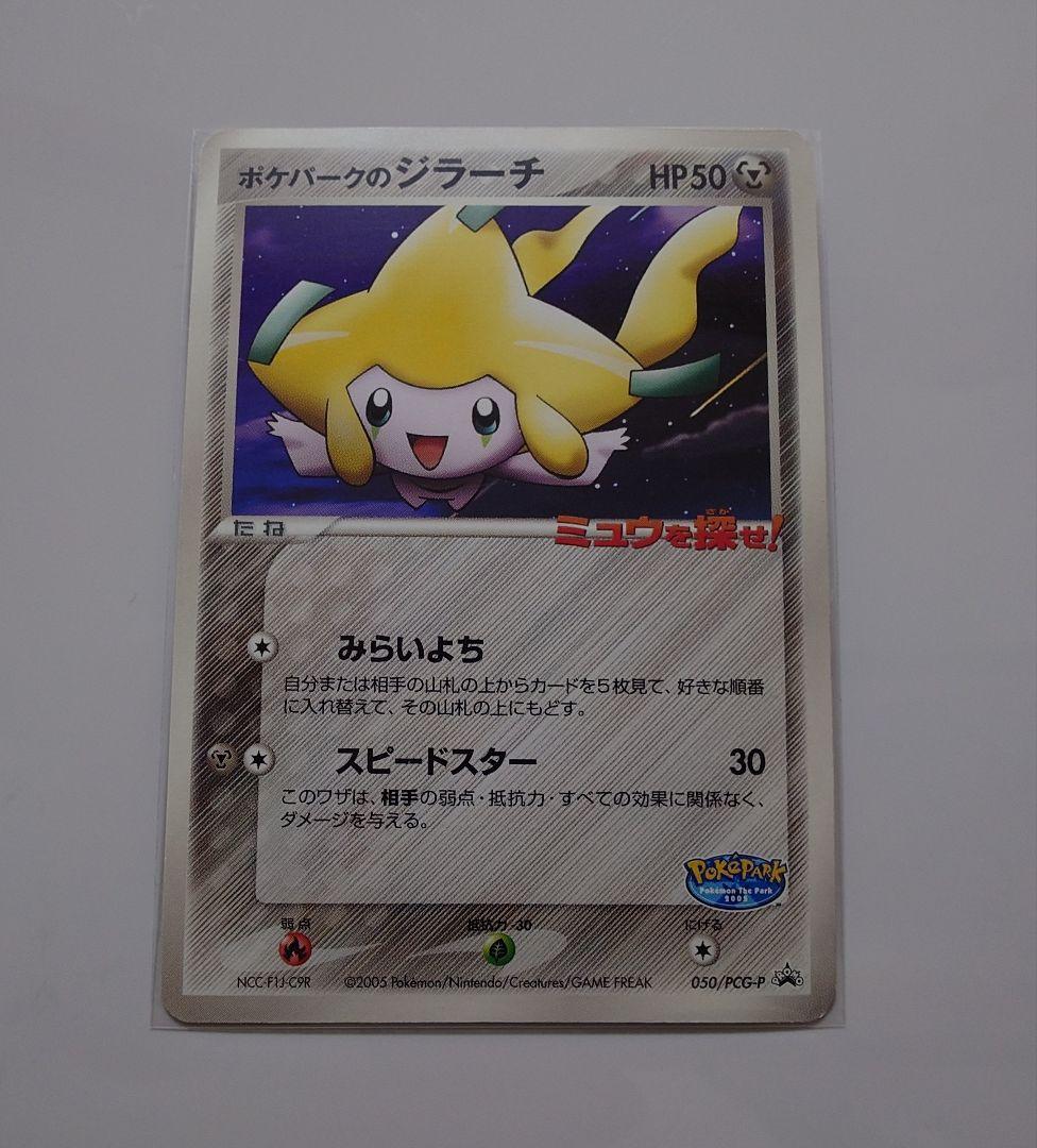 ポケパークのジラーチ ポケカ プロモ