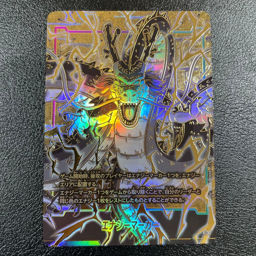 ドラゴンボール フュージョンワールド エナジーマーカー 神龍 E-32