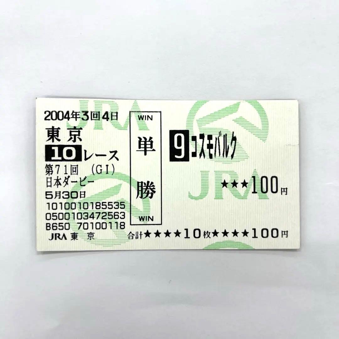 コスモバルク 単勝 馬券 2004年 日本ダービー 東京優駿 現地馬券