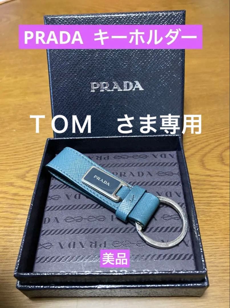 PRADA ブルーレザー キーホルダー