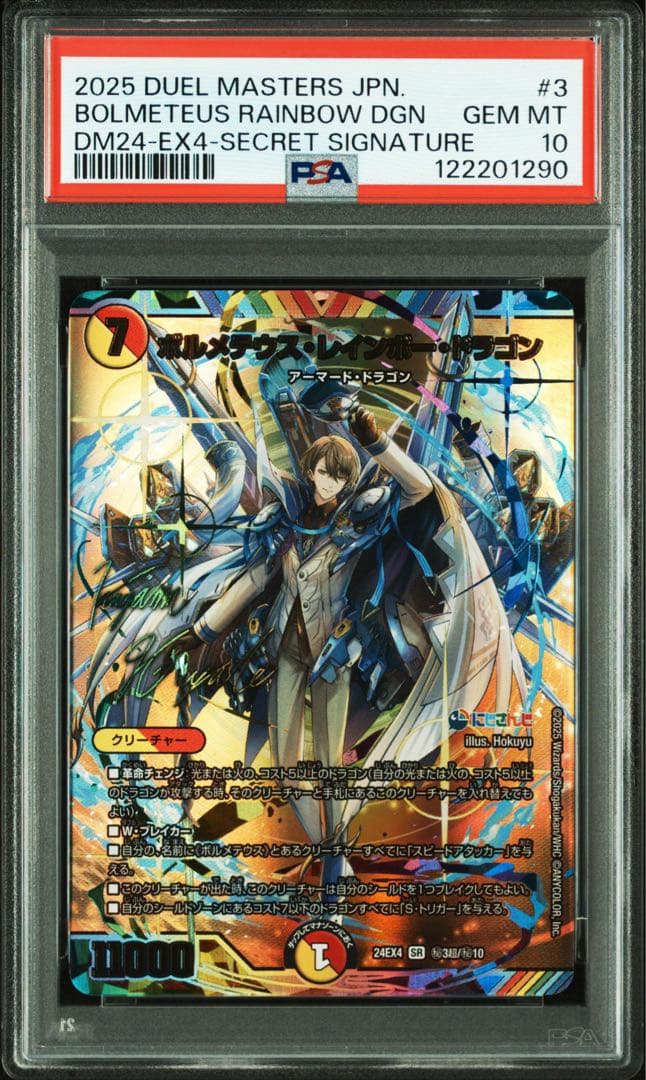 デュエルマスターズ ボルメテウス・レインボー・ドラゴン サイン PSA10 ボルメテウス・レインボー・ドラゴン [DM24EX4 ㊙3超/㊙10
