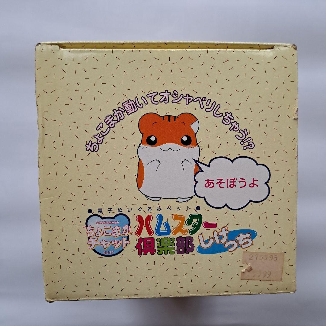 ハムスター倶楽部 しげっち ちょこまかチャット 玩具 ぬいぐるみ
