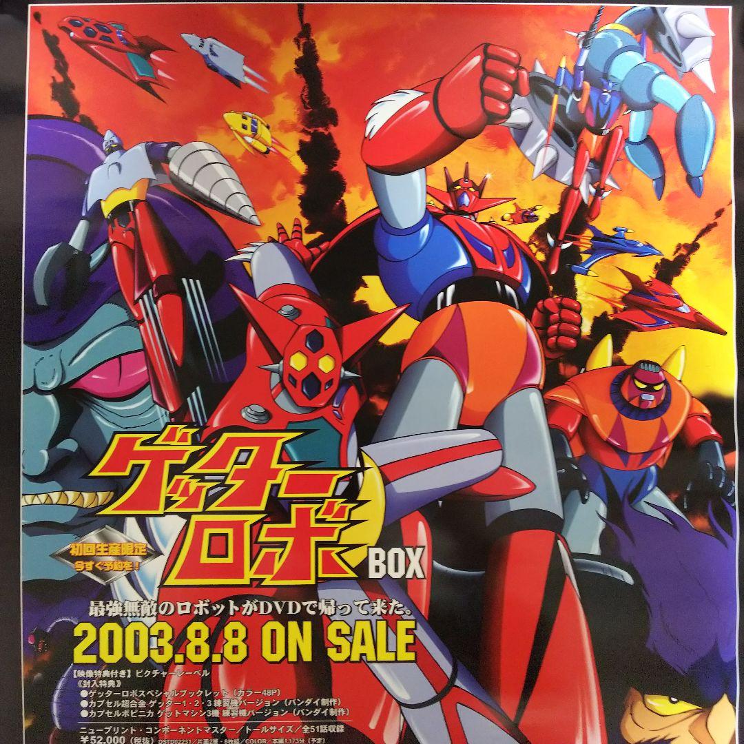ゲッターロボ」＆「ゲッターロボG」DVD販促用B2サイズポスター