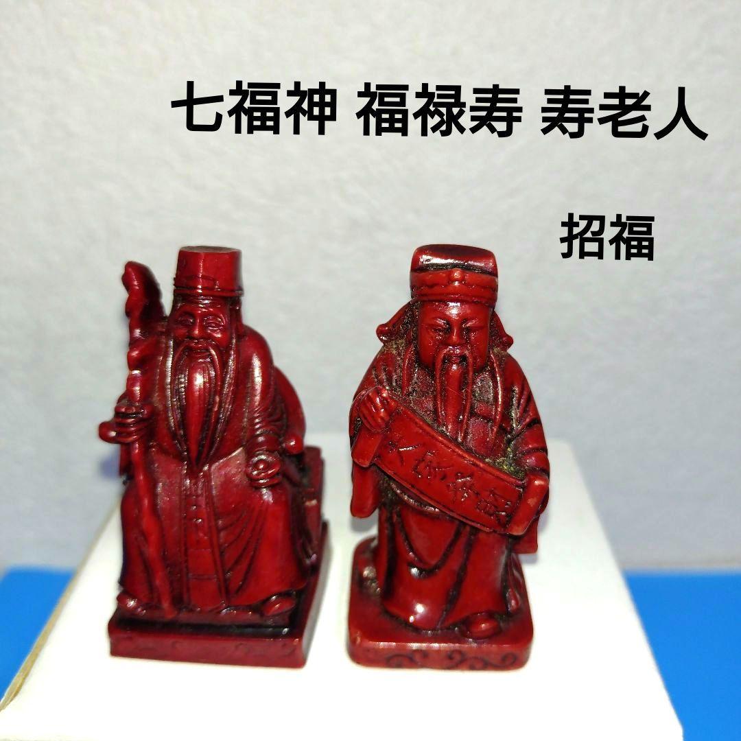 七福神 福禄寿 寿老人 置物まとめ売り - メルカリ