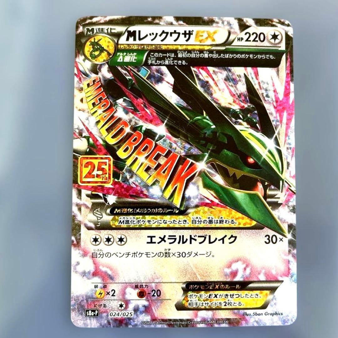 Mレックウザex 25th