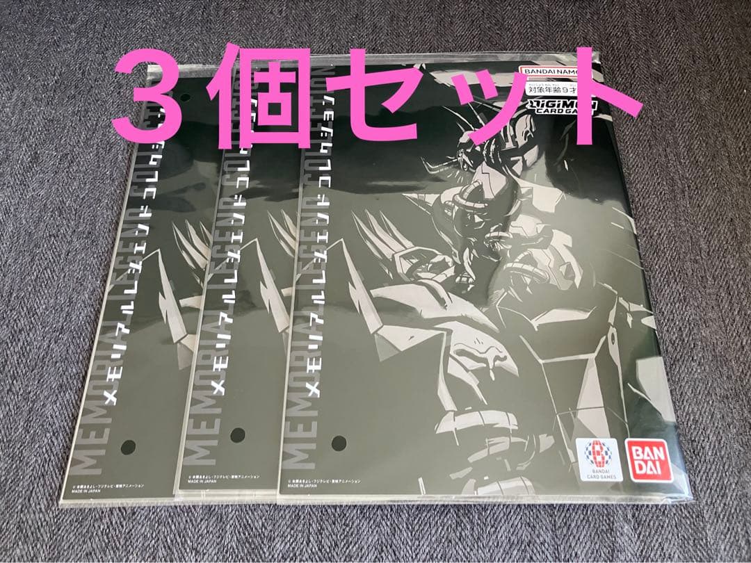 デジモンカード digimon メモリアルレジェンドコレクション 新品 3個