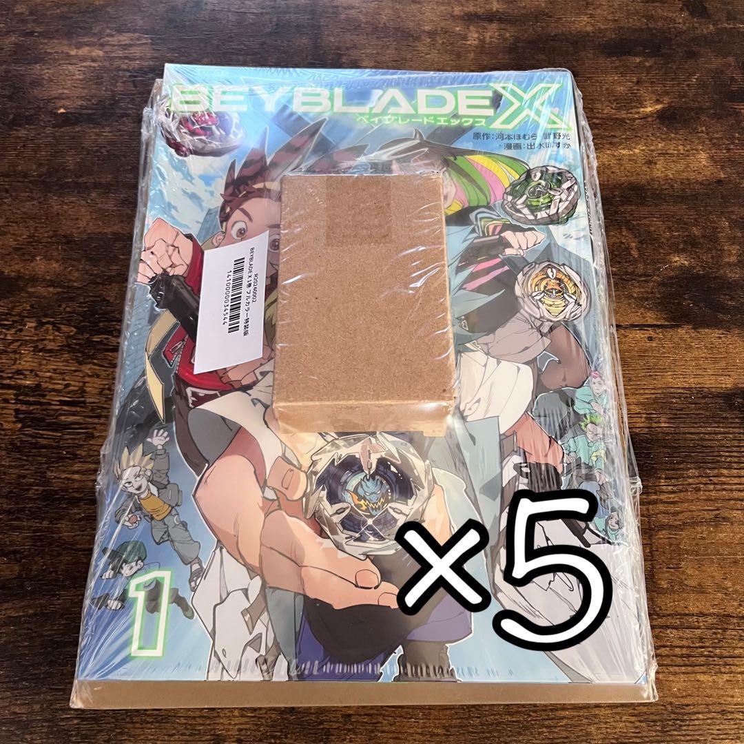 【新品未開封】ベイブレードX コミック1巻フルカラー特装版　5冊セット