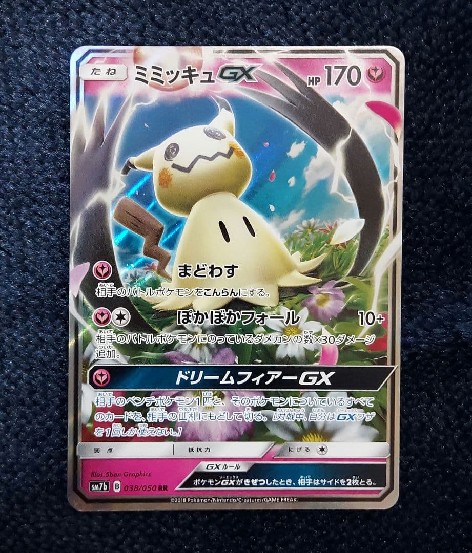 ミミッキュGX RR SM7b フェアリーライズ 038/050 - メルカリ